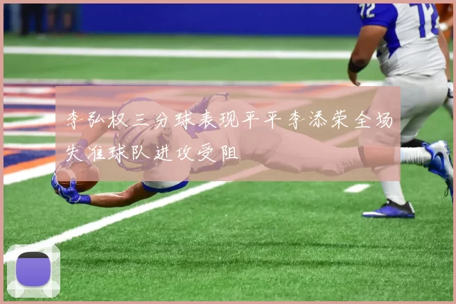 李弘权三分球表现平平李添荣全场失准球队进攻受阻