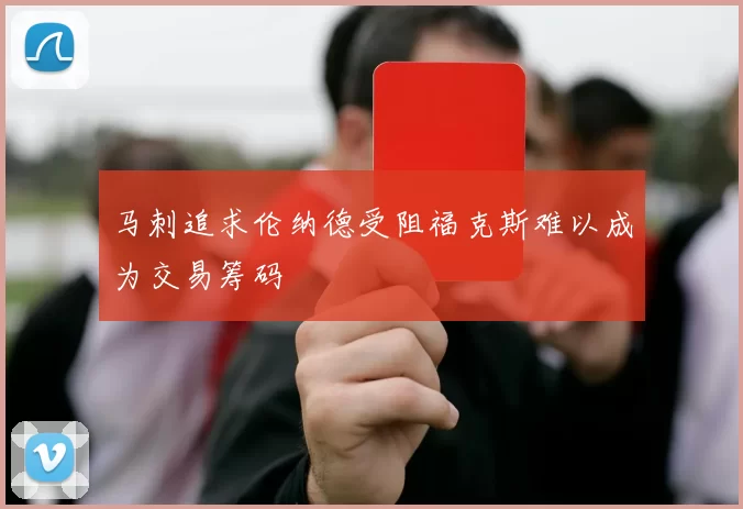 马刺追求伦纳德受阻福克斯难以成为交易筹码
