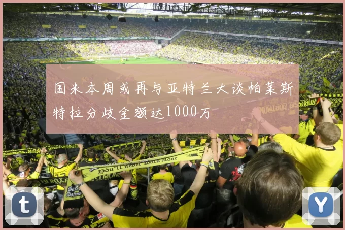 国米本周或再与亚特兰大谈帕莱斯特拉分歧金额达1000万