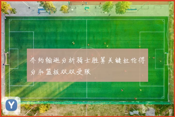 乔约翰逊分析骑士胜算关键杜伦得分和篮板双双受限