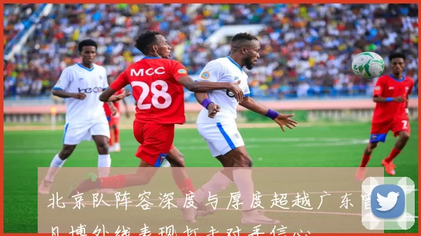 北京队阵容深度与厚度超越广东曾凡博外线表现打击对手信心