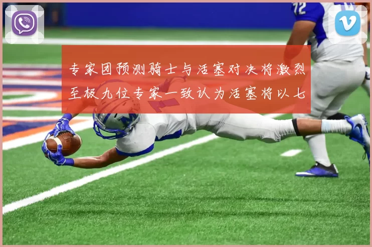专家团预测骑士与活塞对决将激烈至极九位专家一致认为活塞将以七场胜出