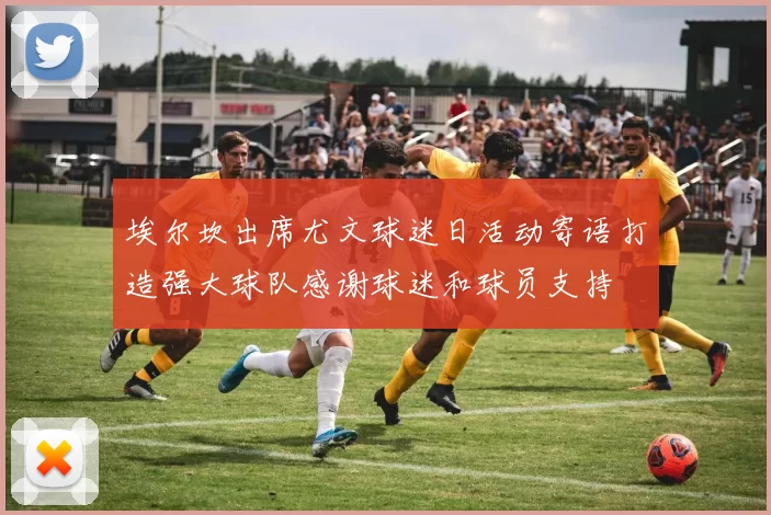 埃尔坎出席尤文球迷日活动寄语打造强大球队感谢球迷和球员支持